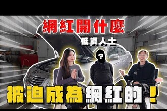 【中古車大揭秘】被迫成為網紅！你一定知道他 心酸誰人知