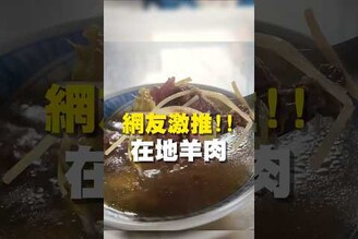 網友激推！！ 在地羊肉羊肉  台南美食 在地美食 美食推薦 美食 旅遊 fyp  food  taiwanfood tainanfood  台灣美食 中西區美食 小吃