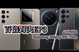 百倍變焦對決EP3  Samsung Galaxy S25 Ultra AI再進化  S24 Ultrarealme GT 7 Provivo X200 Pro【束褲開箱】