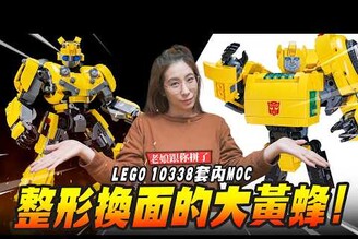 【老娘跟你拼了】整形換面的大黃蜂LEGO 10338套內MOCMr.Joe Hobby.tv