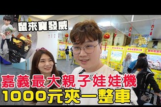 AI推薦！嘉義最大親子娃娃機店 挑戰1000元夾滿一整車【Bobo TV】