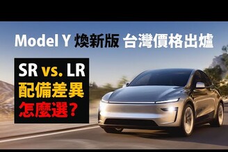 差太多！煥新版 Model Y SR vs LR vs 首發配備差異值得嗎