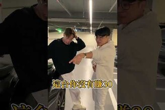 千萬跑車 如今只剩2折 阿慈車庫