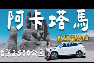 穿越智利 一個女生自駕2500公里阿卡塔馬沙漠世上最乾燥地區Limit Trip Ep31