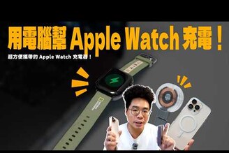 解決 Apple Watch 要每天充電的困擾！超方便攜帶 Thinkthing Apple Watch 充電器開箱