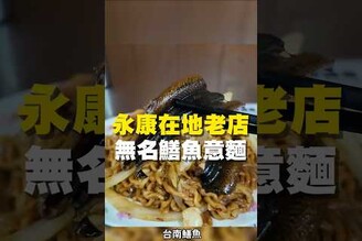 永康在地老店 無名鱔魚意麵鱔魚意麵  台南美食 在地美食 美食推薦 美食 旅遊 fyp  food  taiwanfood tainanfood  台灣美食 永康區美食 小吃