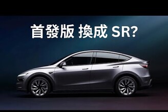 【Podcast】省 55萬換成 SR 版本我們該不該取消首發版特斯拉 Model Y 煥新版