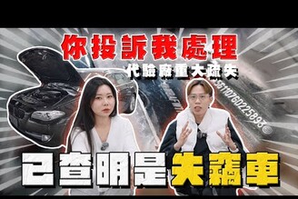 【中古車大揭秘】已查明是輛失竊車 代驗廠重大疏失！偽造車第二集