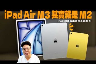 iPad Air M3 無預警推出！都 2025 年還有不能用 AI 的 iPad值得買嗎