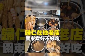 歸仁在地老店 關東煮好不好吃關東煮 黑輪  台南美食 在地美食 美食推薦 美食 旅遊 fyp  food  taiwanfood tainanfood  台灣美食 歸仁美食