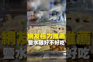 網友極力推薦 鹹水雞好不吃鹹水雞  台南美食 在地美食 美食推薦 美食 旅遊 fyp food  taiwanfood tainanfood  台灣美食 北區 小吃 臨安路