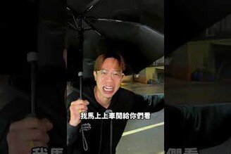 這就是專業 雨天實測 阿慈車庫