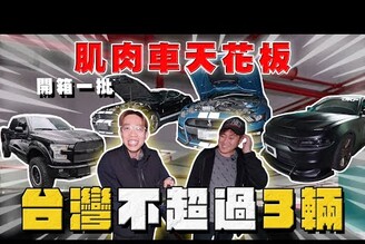 【中古車大揭秘】因爲一部電影！成了台灣第一肌肉車收藏家 全都是正Shelby GT