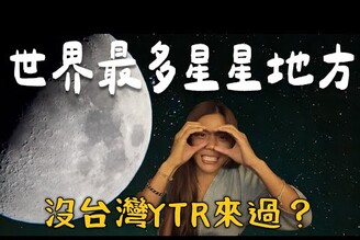 遺憾！Vicua全世界最多星星地方！看到超大月亮 阿波羅登月智利小秘境Limit Trip Ep32