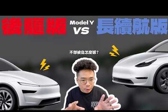 新款 Model Y 該買後驅還是 Long Range 長續航首發版首批特斯拉 Model Y 韭菜車主分享！