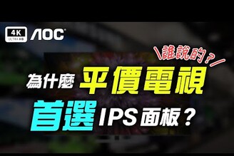 CP 值爆表！Mini LED x IPS 機種！AOC 55 U9340 4K 電視 開箱評測科技狗