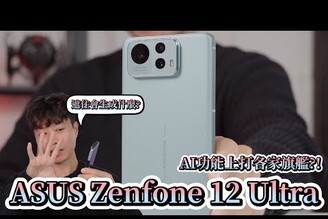 AI功能上打各家旗艦 ASUS Zenfone 12 Ultra 開箱體驗  福爾摩沙大模型繁體中文AI【束褲開箱】