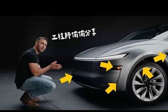 煥新 Model Y 隱藏設計一大堆  工程師與設計師親自分享