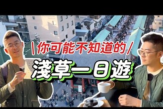 日本旅遊 東京淺草一日遊 不是只有雷門跟仲見世商店街 淺草花屋敷遊樂園 散步美食 抹茶可麗餅 銀花堂草莓大福 淺草寺大黑天御守 晴空塔 酉之市 老店天婦羅 Fuglen咖啡