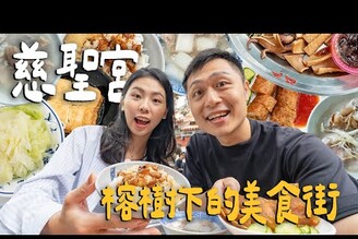 大稻埕廟口美食街！慈聖宮必吃5家古早味小吃！老台北人的露天食堂 Taipei台北