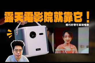 可直接 K 歌的投影機！畫質開燈也超讚！內建電視和 Google TV 露營必備的投影機 OVO U10 開箱