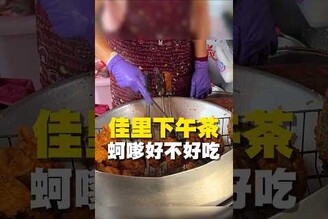 佳里下午茶 蚵嗲好不好吃蚵嗲 台南美食 在地美食 美食推薦 美食 旅遊 fyp food  taiwanfood tainanfood  台灣美食 佳里區 佳里美食 點心