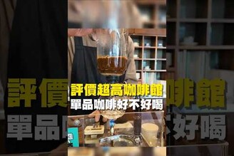 評價超高咖啡館 單品咖啡好不好喝台南美食 在地美食 美食推薦 美食 旅遊 fyp  food  taiwanfood tainanfood  台灣美食 台南北區 咖啡廳