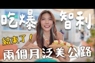 吃爆智利！結束自駕1萬公里！泛美公路最終站來了Limit Trip Ep33