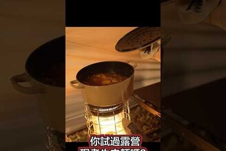 你試過露營現煮牛肉麵嗎