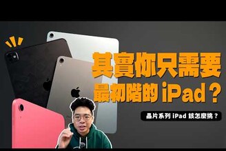 iPad Air M3 推出後該選哪台 iPad選 iPad Pro M4 還是 iPad A16 標準版就夠