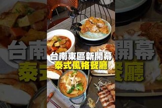 台南東區新開幕 泰式風格餐廳泰式料理  台南美食 在地美食 美食推薦 旅遊 fyp  food  taiwanfood tainanfood  台灣美食 台南東區 異國料理