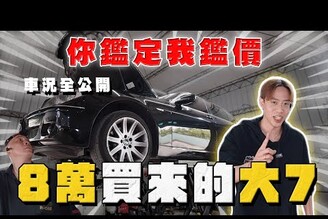 【中古車大揭秘】8萬買到的BMW大7！這車況還是要面對吧