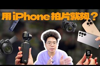 iPhone 16 Pro Max vs S25 Ultra vs DJI Osmo Pocket 3 誰錄影最方便還是買全幅相機