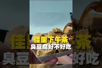 佳里下午茶 臭豆腐好不好吃臭豆腐 台南美食 在地美食 美食推薦 美食 旅遊 fyp  food  taiwanfood tainanfood  台灣美食 台南佳里 佳里區美食