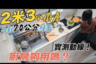 爆改後2米3一字廚房，塞進大水槽洗碗機還有獨立調味醬料區入住半年實測動線