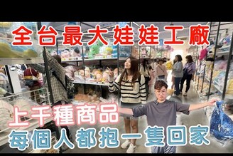 全台最大娃娃工廠KHTOY大開箱！上千款娃娃根本天堂！不小心就買了1000多台幣【Bobo TV】