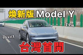 煥新版 Model Y Launch 版完整試駕  未來車主建議選 SR 版本就好