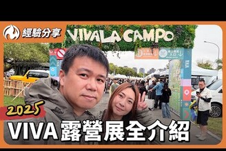 2025 VIVA 露營展快速導覽，超多新款露營帳篷，配件，美食，讓你一次看不完