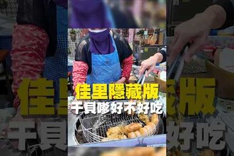 佳里隱藏版 干貝嗲好不好吃干貝 台南美食 在地美食 美食推薦 美食 旅遊 fyp  food  taiwanfood tainanfood  台灣美食 台南佳里 佳里區美食