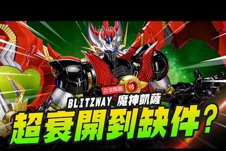 【合金開箱】超衰開到缺件品BLITZWAY 魔神凱薩 超重手感值得嗎Mr.Joe Hobby.tv