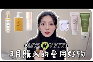 韓國Olive young三月活動愛用好物開箱超強底妝乾肌必入坑使用後大爆痘MENG  孟潔