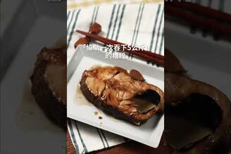 高湯醬油日式煮魚 日本男子的家庭料理 TASTY NOTE