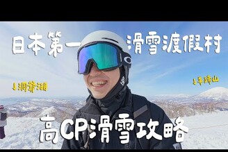 CP值爆表！滑雪還能這麼省！日本第一渡假村7天花費大公開！一次享有北海道2大風景 Hokaido北海道