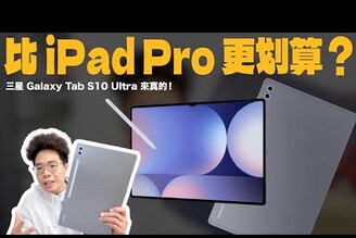 比 iPad Pro 更讚真能取代筆電平板電腦 Galaxy Tab S10 Ultra 開箱心得！