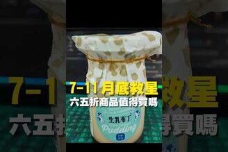 7-11月底救星 六五折商品值得買嗎超商 台南美食 在地美食 美食推薦 美食 旅遊 fyp  food taiwanfood tainanfood  台灣美食 開箱 打折商品