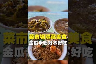 菜市場隱藏美食 金瓜米粉好不好吃金瓜米粉 台南美食 在地美食 美食推薦 美食 旅遊 fyp  food  taiwanfood tainanfood  台灣美食 開箱 菜市場