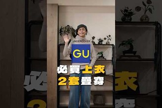 GU必買上衣2套疊穿 男生穿搭 ootd 搭配分享