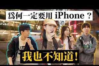 爲什麼非 iPhone 不用！我也不知道...