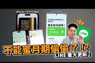 LINE 重大更新來啦！追加裝置是什麼時間管理大師無所遁形可以兩支手機登同帳號！