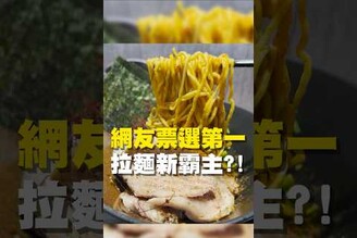 網友票選第一 拉麵新霸主！拉麵  台南美食 在地美食 美食推薦 美食 旅遊 fyp food  taiwanfood tainanfood  台灣美食 台南中西區 家系拉麵